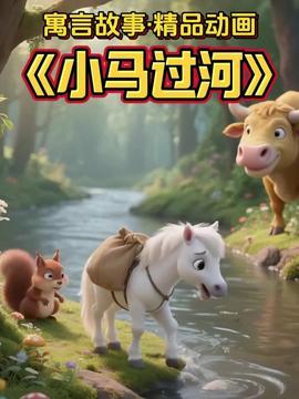 小马过河视频